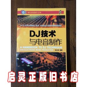 DJ技术与电音制作