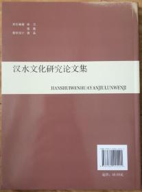 汉水文化研究论文集（第七集）