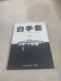 白手套