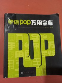 手绘POP万用字库