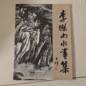 李杰山水画集