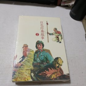 红色经典故事（2）（全10册）中国连环画经典故事系列（未开封）