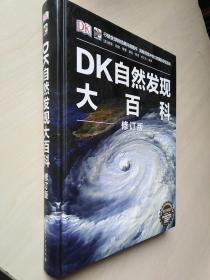 DK 自然发现大百科 修订版