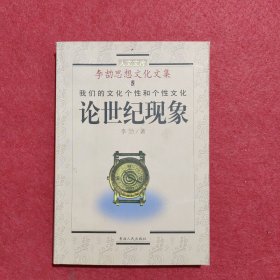 李劼思想文化文集5：人文文库