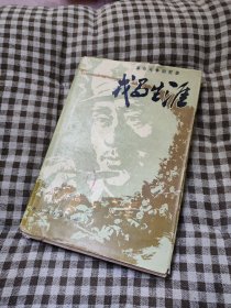革命斗争回忆录～戎马生涯（彩色精装插图本，1980年版）