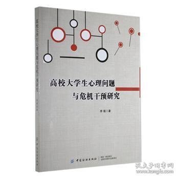 高校大学生心理问题与危机干预研究 9787518058297 李璞 中国纺织出版社