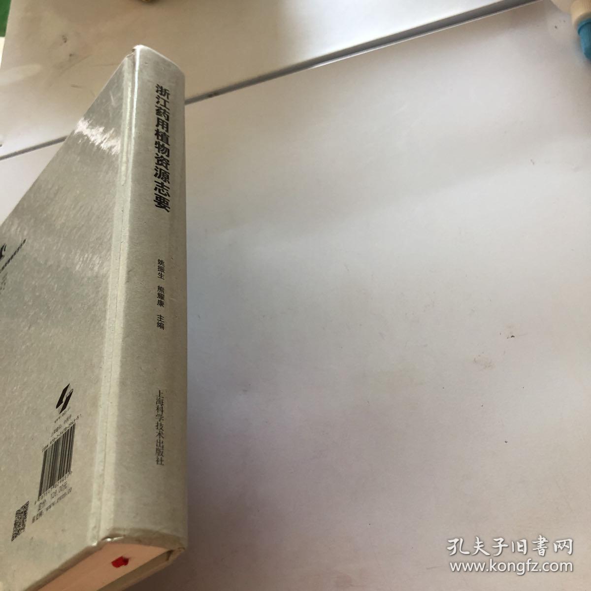 浙江药用植物资源志要