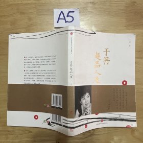 于丹趣品人生