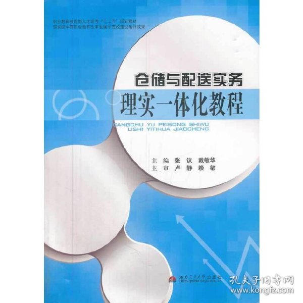 仓储与配送实务理实一体化教程/职业教育技能型人才培养“十二五”规划教材