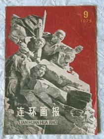 连环画报   1975年第9期  人民美术出版