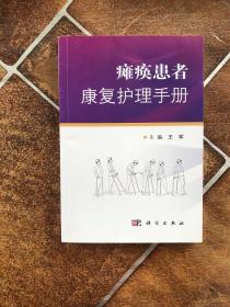 瘫痪患者康复护理手册