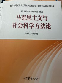 马克思主义与社会科学方法论杨春贵/硕士研究生思想政治理论教材