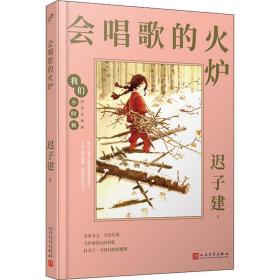 我们小时候：会唱歌的火炉（茅盾文学奖得主迟子建的童年回忆录，央视《读书》，人民日报，中国教育报推荐）