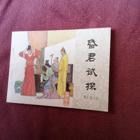 昏君试探(再生缘之四、10品连环画)