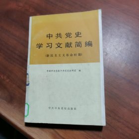 中共党史学习文献简编