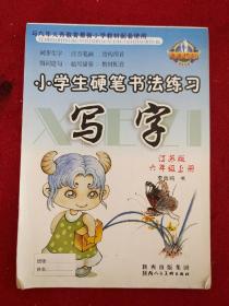 小学生硬笔书法练习 写字 江苏版 六年级上册 李放鸣 书