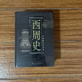 西周史 中国断代史系列 杨宽