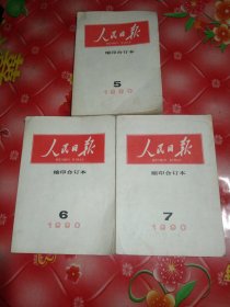 人民日报。缩印合订本。1990年5，6，7。3本合售。