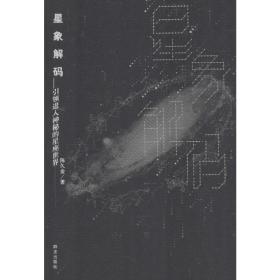 星象解码 社会科学总论、学术 陈久金 新华正版