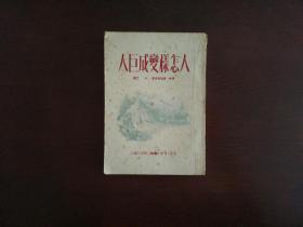 人怎样变成巨人/三联书店1950年初版