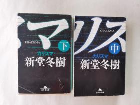 カリスマ  中下  幻冬舎文庫
