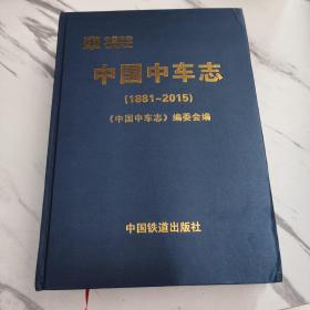 中国中车志（1881-2015）