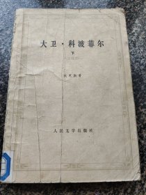 《大卫·科波菲尔【下】》 1978年3月 人民文学出版社