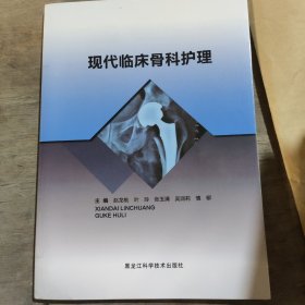 现代临床骨科护理