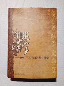 细说汉字：1000个汉字的起源与演变