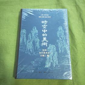 时空中的美术：巫鸿古代美术史文编二集