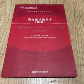 清华大学电气工程系列教材：高电压试验技术（第3版）