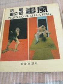 培根霍克尼画风