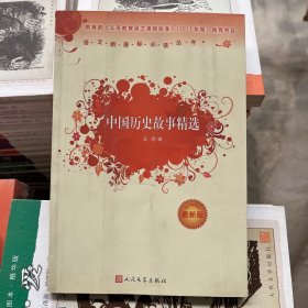 中国历史故事精选最新版