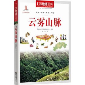 中国地理百科丛书：云雾山脉