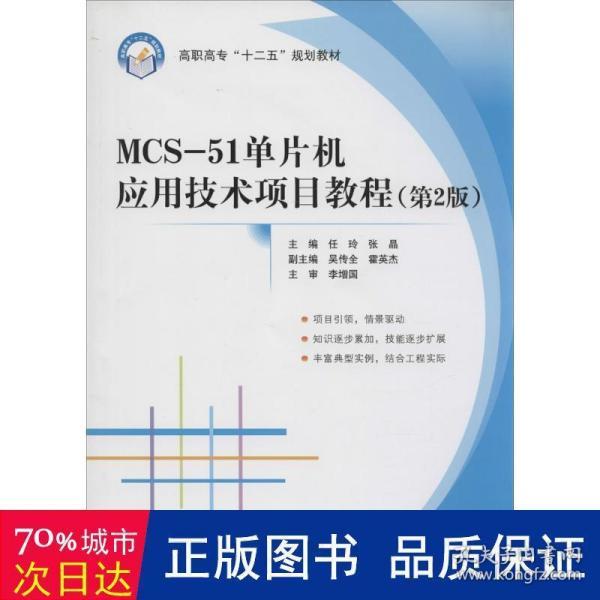 MCS51单片机应用技术项目教程（第2版）