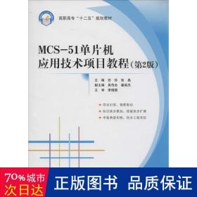 MCS51单片机应用技术项目教程（第2版）