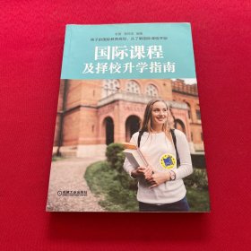 国际课程及择校升学指南