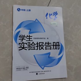 实验报告册九年级上册化学