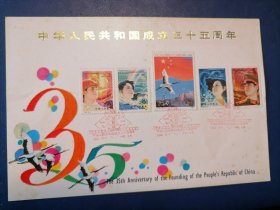 北京建国35年邮票纪念卡