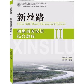 新丝路 初级商务汉语综合教程 2 章欣 北京大学出版社