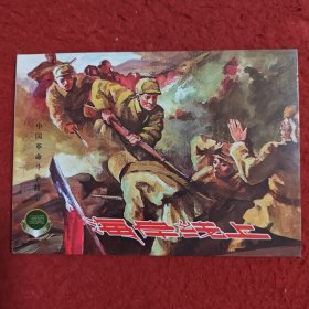连环画 《海岸线上》1 957年陈云昌绘 画 上海人民美术出版 社 一版一印 。 中国革命斗争故事七