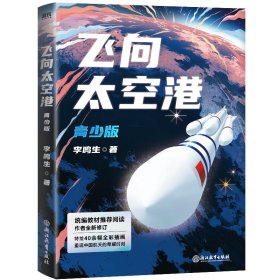 飞向太空港：青少版