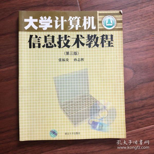 大学计算机信息技术教程