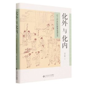 化外與化內(nèi)(12-18世紀(jì)的贛南地域社會)