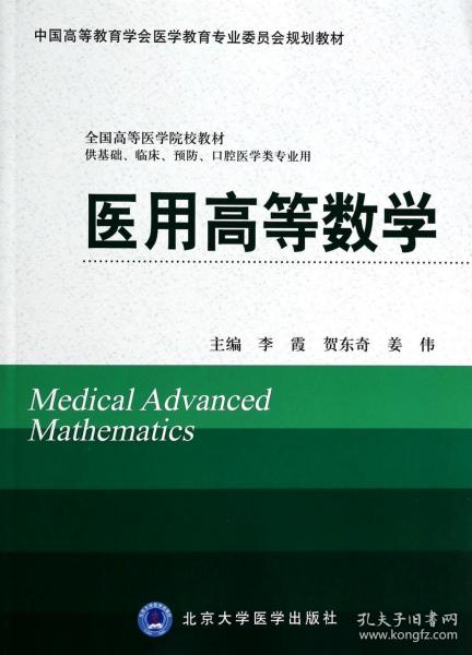 医用高等数学(供基础临床预防口腔医学类专业用全国高等医学院校教材)