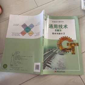 普通高中教科书通用技术必修 技术与设计2