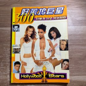 好莱坞巨星300巨星ATOZ完全网罗