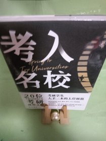 考入名校