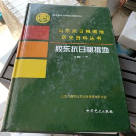 山东抗日根据地历史资料丛书；胶东抗日根据地文献1（下册）