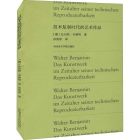 技术复制时代的艺术作品 (德)瓦尔特·本雅明 9787550324466